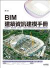 BIM 建築資訊建模手冊（第二版）：寫給業主、專案經理、設計師、工程師以及承包商的 BIM 建築資訊建模指南