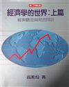 經濟學的世界：上篇－經濟觀念與現實問題