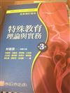 特殊教育理論與實務（第三版）