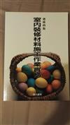 室內裝修材料施工作業實務（增訂版）