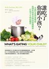 誰吃了你的小孩？：美國兒童營養權威揭開疾病和食物的隱藏關係，打造不生病的體質