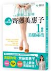 只要「擺動」與「旋轉」！一週見證奇蹟：齊藤美惠子的1分鐘美腿祕技