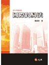 國際貿易法－大學用書