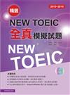 2013－2015精選New TOEIC 全真模擬試題