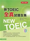 2013－2015新TOEIC 全真試題全集