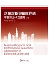 企業診斷與績效評估：平衡計分卡之應用