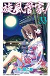 旋風管家（33）