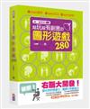 〔超‧腦革命〕越玩越有創意的圖形遊戲280