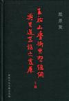 王船山學術思想總綱與其道器論之發展（下編）