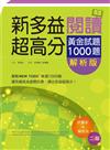 新多益閱讀超高分：黃金試題1000題【試題+解析雙書版】【二版】（16K）