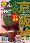 京阪神攻略完全制霸2013～2014