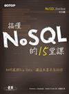 搞懂NoSQL的15堂課（NoSQL Distilled中文版）