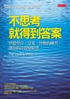 不思考就得到答案：察覺聲音、意象、律動的練習，讓你的直覺變精準