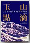 玉山點滴：29年守山人的北峰歲月