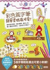 彩色簽字筆簡單塗鴉最可愛！