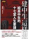 建中生這樣想：給高中生的十七堂人生要課