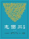 新譯三國志（一）：魏書（1）
