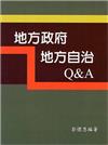 地方政府/地方自治Q&A