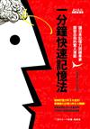 一分鐘快速記憶法