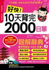 好快！10 天背完 2000 日單