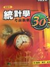 統計學考前衝刺30天（研究所）（四版）