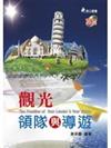 觀光領隊與導遊：遊遍世界七大奇景，不用花自己一毛錢（觀光休閒叢書）