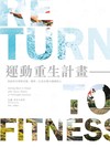 運動重生計畫：找回失去的健康，寫給所有曾經受傷、肥胖，以及長期不運動的人