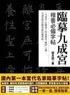 臨摹九成宮：楷書必備字帖