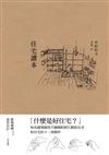住宅讀本（新版）