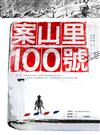 案山里100號