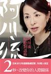 阿川流傾聽對話術：日本最深入人心的談話性節目女王教你對話的魅力，如何傾聽、如何引起共鳴、卸下心防
