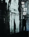 如夢似劇：黃明川的電影與神話