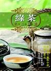 綠茶名品圖鑑