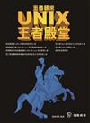 王者歸來：UNIX 王者殿堂