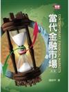 當代金融市場