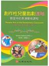 創作性兒童戲劇進階：教室中的表演藝術課程－幼兒教育146