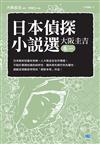 日本偵探小說選（大阪圭吉卷一）：日本戰前短篇本格第一人大阪圭吉名作精選！