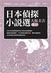 日本偵探小說選（大阪圭吉卷二）：日本本格推理奇蹟作家大阪圭吉短篇精選！