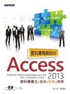 Access 2013資料庫規劃設計