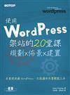 使用WordPress架站的20堂課：規劃x佈景x建置