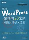 使用WordPress架站的20堂課：規劃x佈景x建置