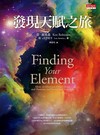 發現天賦之旅