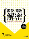 數位出版解密：設計數位刊物一定要懂的技巧與思維