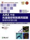 AMA中級先進微控制器應用認證學術科研讀攻略附光碟（使用ARM-Cortex-M3架構之Holtek 32位元晶片）