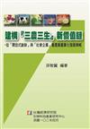 建構『三農三生』新價值鏈：從「開放式創新」與「社會企業」看農業產業化發展策略