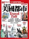 一生必去的美國都市Travel Talk：EZ TALK總編嚴選特刊（1書2MP3，隨書附贈美國拉頁地圖、「大富翁之美國旅遊通」益智遊戲）