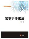 家事事件法論