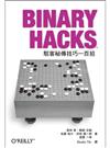 Binary Hacks：駭客秘傳技巧一百招