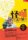 怪咖生活實驗室︰93個頂尖科學家告訴你生活小事背後的大智慧