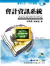 會計資訊系統 = Accounting information systems